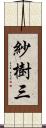 紗樹三 Scroll