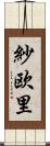 紗欧里 Scroll