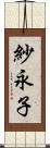 紗永子 Scroll