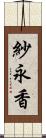 紗永香 Scroll