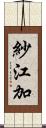 紗江加 Scroll