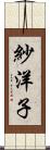 紗洋子 Scroll