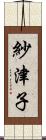 紗津子 Scroll
