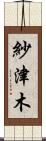 紗津木 Scroll