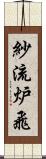 紗流炉飛 Scroll