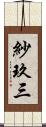 紗玖三 Scroll