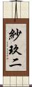 紗玖二 Scroll