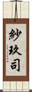 紗玖司 Scroll