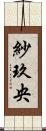 紗玖央 Scroll