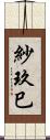 紗玖巳 Scroll