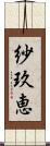 紗玖恵 Scroll