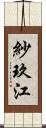 紗玖江 Scroll