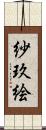 紗玖絵 Scroll