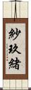 紗玖緒 Scroll