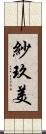 紗玖美 Scroll