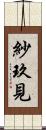 紗玖見 Scroll