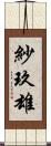 紗玖雄 Scroll