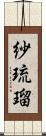 紗琉瑠 Scroll