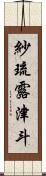 紗琉露津斗 Scroll