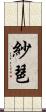 紗琶 Scroll