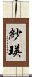 紗瑛 Scroll