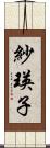 紗瑛子 Scroll
