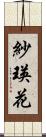紗瑛花 Scroll