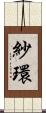 紗環 Scroll