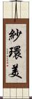 紗環美 Scroll