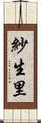 紗生里 Scroll