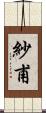 紗甫 Scroll
