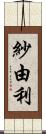 紗由利 Scroll