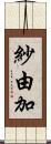紗由加 Scroll