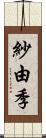 紗由季 Scroll