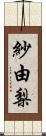 紗由梨 Scroll