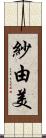 紗由美 Scroll