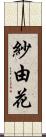 紗由花 Scroll