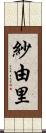 紗由里 Scroll