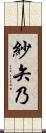 紗矢乃 Scroll