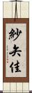 紗矢佳 Scroll