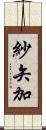 紗矢加 Scroll