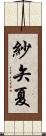 紗矢夏 Scroll