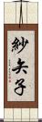 紗矢子 Scroll