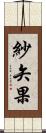 紗矢果 Scroll