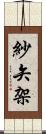 紗矢架 Scroll