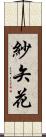 紗矢花 Scroll