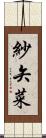 紗矢菜 Scroll