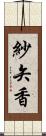 紗矢香 Scroll