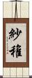 紗稚 Scroll