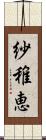 紗稚恵 Scroll